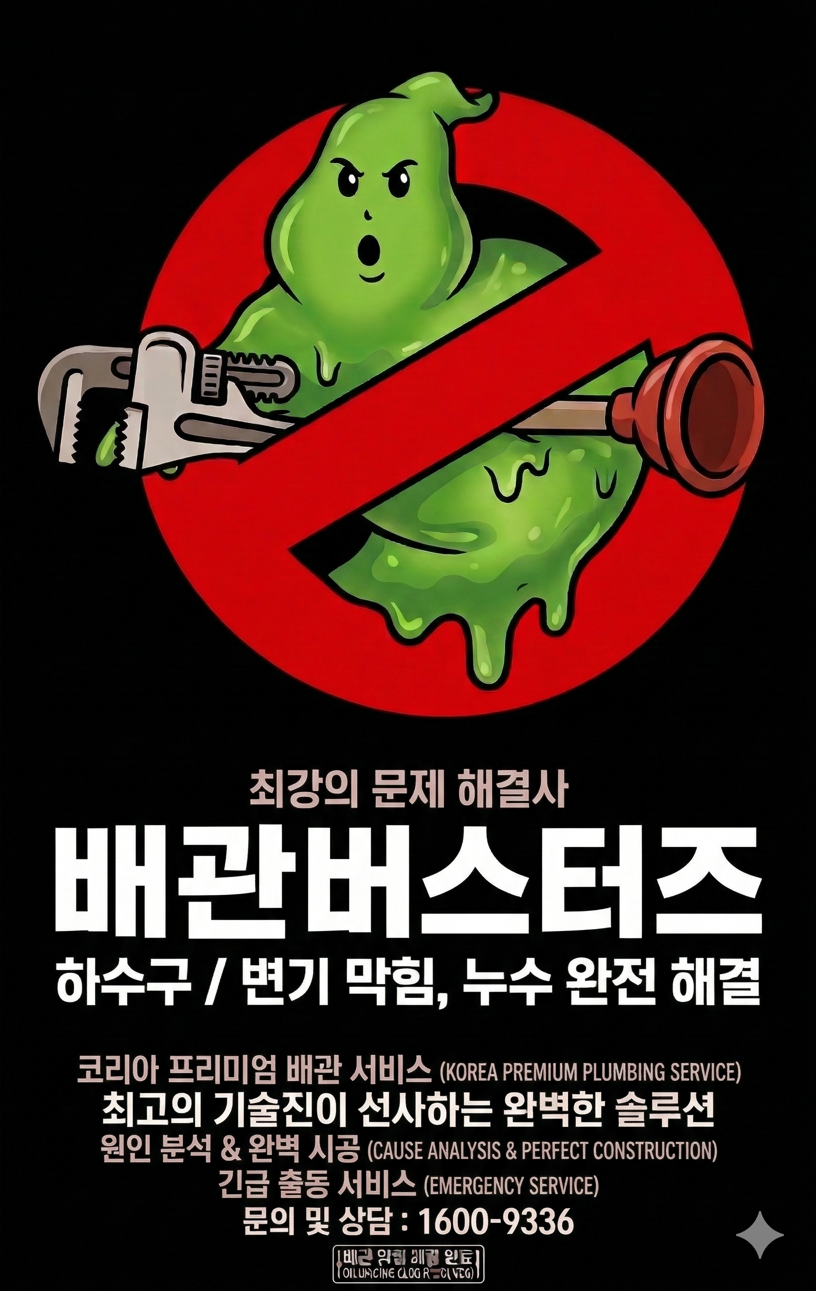 배관버스터즈 브랜드 포스터